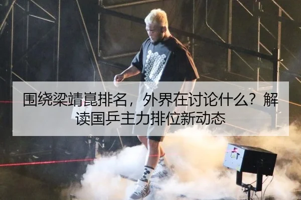 围绕梁靖崑排名，外界在讨论什么？解读国乒主力排位新动态