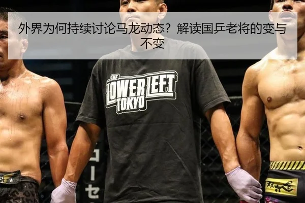外界为何持续讨论马龙动态？解读国乒老将的变与不变