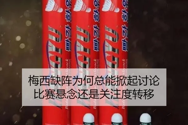 梅西缺阵为何总能掀起讨论 比赛悬念还是关注度转移